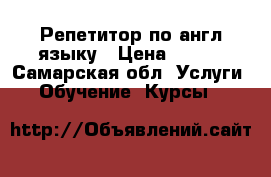 Репетитор по англ.языку › Цена ­ 450 - Самарская обл. Услуги » Обучение. Курсы   